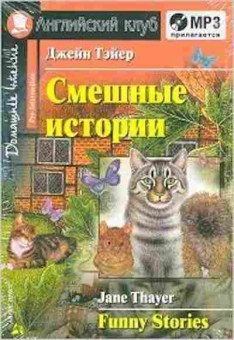 Книга Thayer J. Funny Stories, б-9192, Баград.рф